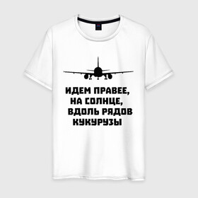 Мужская футболка хлопок с принтом Идем правее на солнце , 100% хлопок | прямой крой, круглый вырез горловины, длина до линии бедер, слегка спущенное плечо. | airbus | вдоль | георгий мурзин | дамир | идем | крушение | кукуруза | кукурузы | на солнце | пилота | правее | рядов | самолет | слова | цитата | юсупов