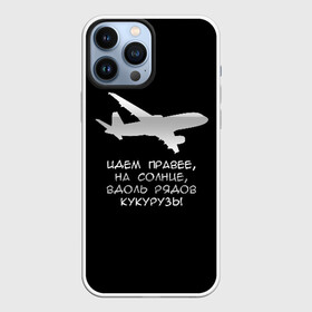 Чехол для iPhone 13 Pro Max с принтом Идем правее на солнце ,  |  | airbus | вдоль | георгий мурзин | дамир | идем | крушение | кукуруза | кукурузы | на солнце | пилота | правее | рядов | самолет | слова | цитата | юсупов