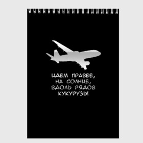 Скетчбук с принтом Идем правее на солнце , 100% бумага
 | 48 листов, плотность листов — 100 г/м2, плотность картонной обложки — 250 г/м2. Листы скреплены сверху удобной пружинной спиралью | Тематика изображения на принте: airbus | вдоль | георгий мурзин | дамир | идем | крушение | кукуруза | кукурузы | на солнце | пилота | правее | рядов | самолет | слова | цитата | юсупов