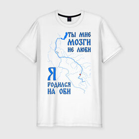 Мужская футболка премиум с принтом Я родился на Оби (Новосибирск) , 92% хлопок, 8% лайкра | приталенный силуэт, круглый вырез ворота, длина до линии бедра, короткий рукав | новосиб | новосибирск | нск | нсо | обь | река | сибирь | сфо