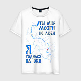 Мужская футболка хлопок с принтом Я родился на Оби (Новосибирск) , 100% хлопок | прямой крой, круглый вырез горловины, длина до линии бедер, слегка спущенное плечо. | новосиб | новосибирск | нск | нсо | обь | река | сибирь | сфо
