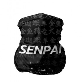 Бандана-труба 3D с принтом SENPAI , 100% полиэстер, ткань с особыми свойствами — Activecool | плотность 150‒180 г/м2; хорошо тянется, но сохраняет форму | ahegao | kawai | kowai | oppai | otaku | senpai | sugoi | waifu | yandere | ахегао | ковай | отаку | сенпай | яндере