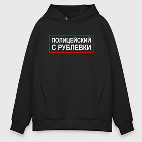 Мужское худи Oversize хлопок с принтом Полицейский с Рублевки , френч-терри — 70% хлопок, 30% полиэстер. Мягкий теплый начес внутри —100% хлопок | боковые карманы, эластичные манжеты и нижняя кромка, капюшон на магнитной кнопке | cook | guns | think | александр | гриша | гриши | измайлов | петров | пистолетами | пистолетом | пистолеты | рублевки | сериал | сериалы