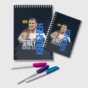 Блокнот с принтом Sergey Kovalev , 100% бумага | 48 листов, плотность листов — 60 г/м2, плотность картонной обложки — 250 г/м2. Листы скреплены удобной пружинной спиралью. Цвет линий — светло-серый
 | Тематика изображения на принте: boxing | kovalev | krusher | sergey kovalev | wbo | бокс | ковалев