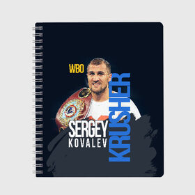 Тетрадь с принтом Sergey Kovalev , 100% бумага | 48 листов, плотность листов — 60 г/м2, плотность картонной обложки — 250 г/м2. Листы скреплены сбоку удобной пружинной спиралью. Уголки страниц и обложки скругленные. Цвет линий — светло-серый
 | Тематика изображения на принте: boxing | kovalev | krusher | sergey kovalev | wbo | бокс | ковалев