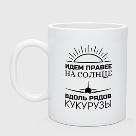 Кружка керамическая с принтом ИДЕМ ПРАВЕЕ НА СОЛНЦЕ , керамика | объем — 330 мл, диаметр — 80 мм. Принт наносится на бока кружки, можно сделать два разных изображения | a321 | airbus | аварийная | авиалинии | вдоль | герой | дамир | жуковский | идем | крушение | кукурузы | летчик | на солнце | падение | посадка | правее | россии | рядов | самолет | солнце | текст | уральские