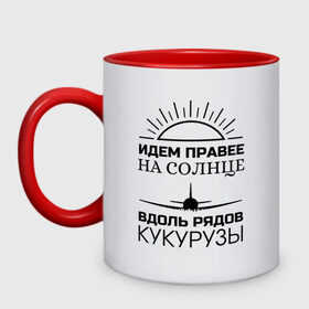 Кружка двухцветная с принтом ИДЕМ ПРАВЕЕ НА СОЛНЦЕ , керамика | объем — 330 мл, диаметр — 80 мм. Цветная ручка и кайма сверху, в некоторых цветах — вся внутренняя часть | Тематика изображения на принте: a321 | airbus | аварийная | авиалинии | вдоль | герой | дамир | жуковский | идем | крушение | кукурузы | летчик | на солнце | падение | посадка | правее | россии | рядов | самолет | солнце | текст | уральские