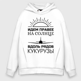 Мужское худи Oversize хлопок с принтом ИДЕМ ПРАВЕЕ НА СОЛНЦЕ , френч-терри — 70% хлопок, 30% полиэстер. Мягкий теплый начес внутри —100% хлопок | боковые карманы, эластичные манжеты и нижняя кромка, капюшон на магнитной кнопке | Тематика изображения на принте: a321 | airbus | аварийная | авиалинии | вдоль | герой | дамир | жуковский | идем | крушение | кукурузы | летчик | на солнце | падение | посадка | правее | россии | рядов | самолет | солнце | текст | уральские