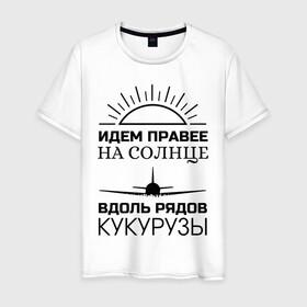 Мужская футболка хлопок с принтом ИДЕМ ПРАВЕЕ НА СОЛНЦЕ , 100% хлопок | прямой крой, круглый вырез горловины, длина до линии бедер, слегка спущенное плечо. | a321 | airbus | аварийная | авиалинии | вдоль | герой | дамир | жуковский | идем | крушение | кукурузы | летчик | на солнце | падение | посадка | правее | россии | рядов | самолет | солнце | текст | уральские