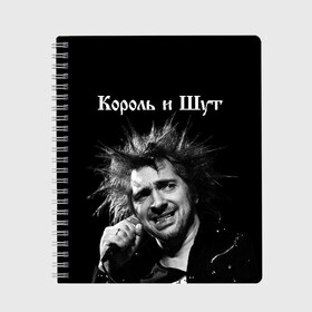 Тетрадь с принтом Король и Шут , 100% бумага | 48 листов, плотность листов — 60 г/м2, плотность картонной обложки — 250 г/м2. Листы скреплены сбоку удобной пружинной спиралью. Уголки страниц и обложки скругленные. Цвет линий — светло-серый
 | киш | князев | князь | король и шут | михаил горшенев