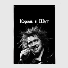 Постер с принтом Король и Шут , 100% бумага
 | бумага, плотность 150 мг. Матовая, но за счет высокого коэффициента гладкости имеет небольшой блеск и дает на свету блики, но в отличии от глянцевой бумаги не покрыта лаком | киш | князев | князь | король и шут | михаил горшенев