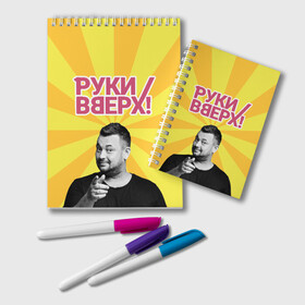 Блокнот с принтом Руки Вверх , 100% бумага | 48 листов, плотность листов — 60 г/м2, плотность картонной обложки — 250 г/м2. Листы скреплены удобной пружинной спиралью. Цвет линий — светло-серый
 | вверх | жуков | музыка | поп | поп группа | поп музыка | руки | руки вверх