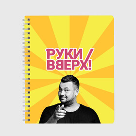 Тетрадь с принтом Руки Вверх , 100% бумага | 48 листов, плотность листов — 60 г/м2, плотность картонной обложки — 250 г/м2. Листы скреплены сбоку удобной пружинной спиралью. Уголки страниц и обложки скругленные. Цвет линий — светло-серый
 | вверх | жуков | музыка | поп | поп группа | поп музыка | руки | руки вверх