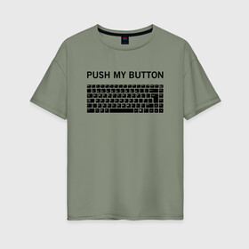 Женская футболка хлопок Oversize с принтом Push my button , 100% хлопок | свободный крой, круглый ворот, спущенный рукав, длина до линии бедер
 | Тематика изображения на принте: button | push | push button | push my button | white push button | клавиатура | кнопки | нажми на мои кнопки