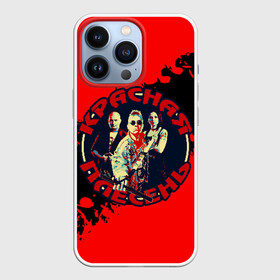 Чехол для iPhone 13 Pro с принтом Красная плесень + Анархия ,  |  | Тематика изображения на принте: 90е | old school | камеди рок | красная | мелодекламация (сказки и мюзиклы) | музыкальная пародия | олд скулл | панк рок | плесень | стёб поп | хэви метал | яцына | яцына павел