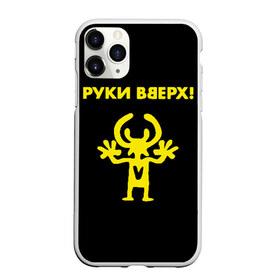 Чехол для iPhone 11 Pro Max матовый с принтом Руки Вверх (двухсторон ) , Силикон |  | Тематика изображения на принте: вверх | жуков | музыка | поп | поп группа | поп музыка | руки | руки вверх