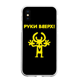 Чехол для iPhone XS Max матовый с принтом Руки Вверх (двухсторон ) , Силикон | Область печати: задняя сторона чехла, без боковых панелей | Тематика изображения на принте: вверх | жуков | музыка | поп | поп группа | поп музыка | руки | руки вверх