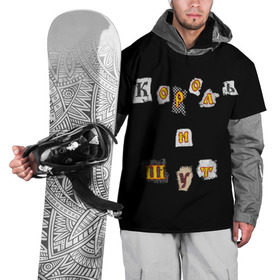 Накидка на куртку 3D с принтом Король и Шут , 100% полиэстер |  | киш | король и шут | михаил горшенев