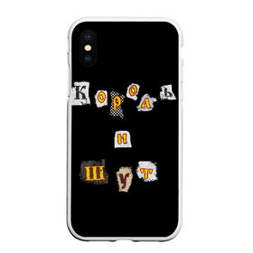 Чехол для iPhone XS Max матовый с принтом Король и Шут , Силикон | Область печати: задняя сторона чехла, без боковых панелей | киш | король и шут | михаил горшенев