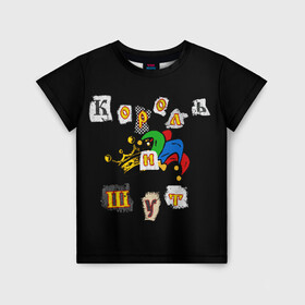 Детская футболка 3D с принтом Король и Шут + Анархия (спина) , 100% гипоаллергенный полиэфир | прямой крой, круглый вырез горловины, длина до линии бедер, чуть спущенное плечо, ткань немного тянется | киш | король и шут | михаил горшенев