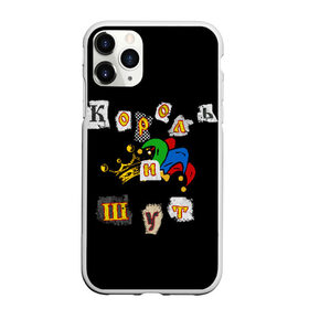 Чехол для iPhone 11 Pro матовый с принтом Король и Шут + Анархия (спина) , Силикон |  | киш | король и шут | михаил горшенев