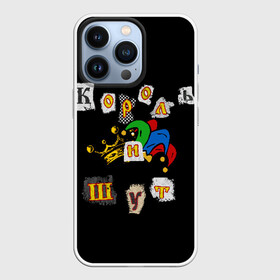 Чехол для iPhone 13 Pro с принтом Король и Шут + Анархия (спина) ,  |  | киш | король и шут | михаил горшенев