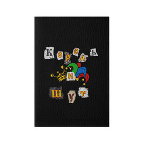 Обложка для паспорта матовая кожа с принтом Король и Шут + Анархия (спина) , натуральная матовая кожа | размер 19,3 х 13,7 см; прозрачные пластиковые крепления | киш | король и шут | михаил горшенев