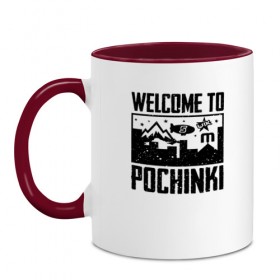 Кружка двухцветная с принтом Welcome to Pochinki , керамика | объем — 330 мл, диаметр — 80 мм. Цветная ручка и кайма сверху, в некоторых цветах — вся внутренняя часть | Тематика изображения на принте: chicken | dinner | player unknown’s battlegrounds | pochinki | pubg | rozhok | winner | батлграунд | игра | королевская битва | пабг | плеер | починки | пубг | сосновка | ункновн | шутер