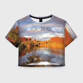 Женская футболка Cropp-top с принтом осень - это небо , 100% полиэстер | круглая горловина, длина футболки до линии талии, рукава с отворотами | ддт | желтые листья | золотые деревья | осень
