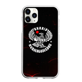 Чехол для iPhone 11 Pro Max матовый с принтом ХАБИБ НУРМАГОМЕДОВ , Силикон |  | khabib | khabib nurmagomedov | mma | мма | хабиб | хабиб нурмагомедов