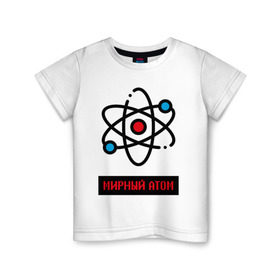 Детская футболка хлопок с принтом мирный атом , 100% хлопок | круглый вырез горловины, полуприлегающий силуэт, длина до линии бедер | Тематика изображения на принте: атом | мирный атом | наука | радиация | физика | чернобыль