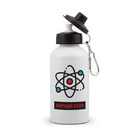 Бутылка спортивная с принтом мирный атом , металл | емкость — 500 мл, в комплекте две пластиковые крышки и карабин для крепления | атом | мирный атом | наука | радиация | физика | чернобыль