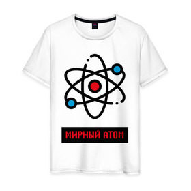 Мужская футболка хлопок с принтом мирный атом , 100% хлопок | прямой крой, круглый вырез горловины, длина до линии бедер, слегка спущенное плечо. | атом | мирный атом | наука | радиация | физика | чернобыль