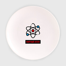 Тарелка с принтом мирный атом , фарфор | диаметр - 210 мм
диаметр для нанесения принта - 120 мм | атом | мирный атом | наука | радиация | физика | чернобыль