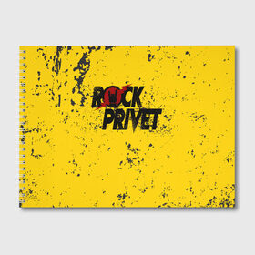 Альбом для рисования с принтом Rock Privet , 100% бумага
 | матовая бумага, плотность 200 мг. | rock | rock privet | рок. рок привет