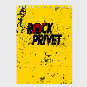Скетчбук с принтом Rock Privet , 100% бумага
 | 48 листов, плотность листов — 100 г/м2, плотность картонной обложки — 250 г/м2. Листы скреплены сверху удобной пружинной спиралью | rock | rock privet | рок. рок привет