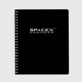 Тетрадь с принтом SpaceX engineer , 100% бумага | 48 листов, плотность листов — 60 г/м2, плотность картонной обложки — 250 г/м2. Листы скреплены сбоку удобной пружинной спиралью. Уголки страниц и обложки скругленные. Цвет линий — светло-серый
 | elon | mars | musk | spascex | астронавт | илон | инженер | космос | маск | ракета