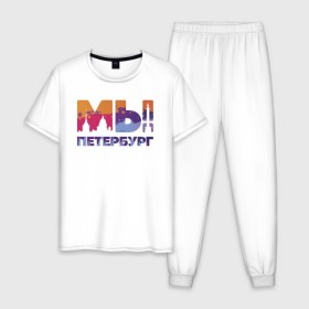 Мужская пижама хлопок с принтом Мы - Петербург , 100% хлопок | брюки и футболка прямого кроя, без карманов, на брюках мягкая резинка на поясе и по низу штанин
 | 