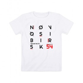 Детская футболка хлопок с принтом Новосибирск Explore , 100% хлопок | круглый вырез горловины, полуприлегающий силуэт, длина до линии бедер | Тематика изображения на принте: 54 регион | новосиб | новосибирск | нск | сибирь | хк сибирь