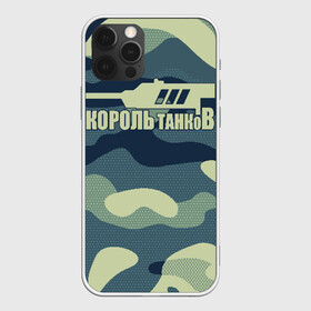 Чехол для iPhone 12 Pro Max с принтом КОРОЛЬ ТАНКОВ , Силикон |  | amx | bat chatillon | blitz | leopard | mmo | t1 | tank | tanks | vod | wg | world | wot | wz | ворлд | гайд | ис 7 | монстры | оф | стальные | т 62 | танк | танки | танкс