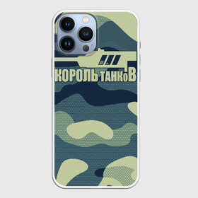 Чехол для iPhone 13 Pro Max с принтом КОРОЛЬ ТАНКОВ ,  |  | amx | bat chatillon | blitz | leopard | mmo | t1 | tank | tanks | vod | wg | world | wot | wz | ворлд | гайд | ис 7 | монстры | оф | стальные | т 62 | танк | танки | танкс