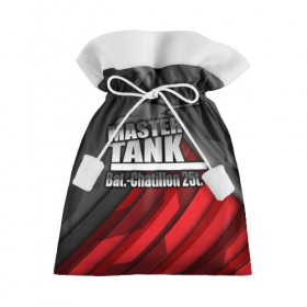 Подарочный 3D мешок с принтом Master TANK Bat.-Chatillon 25t , 100% полиэстер | Размер: 29*39 см | amx | bat chatillon | blitz | leopard | mmo | t1 | tank | tanks | vod | wg | world | wot | wz | ворлд | гайд | ис 7 | монстры | оф | стальные | т 62 | танк | танки | танкс