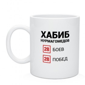 Кружка с принтом ХАБИБ - 28 Побед , керамика | объем — 330 мл, диаметр — 80 мм. Принт наносится на бока кружки, можно сделать два разных изображения | Тематика изображения на принте: 242 | eagle | habib | khabib | mma | nurmagomedov | sport | ssru | the | ufc | wins | боевые | боец | бой | искусства | мма | нурмагомедов | орел | победил | победитель | самбо | спорт | уфц | хабиб | чемпион