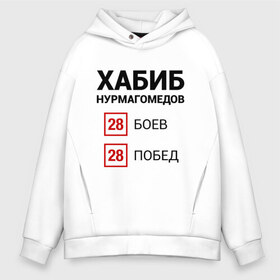 Мужское худи Oversize хлопок с принтом ХАБИБ - 28 Побед , френч-терри — 70% хлопок, 30% полиэстер. Мягкий теплый начес внутри —100% хлопок | боковые карманы, эластичные манжеты и нижняя кромка, капюшон на магнитной кнопке | 242 | eagle | habib | khabib | mma | nurmagomedov | sport | ssru | the | ufc | wins | боевые | боец | бой | искусства | мма | нурмагомедов | орел | победил | победитель | самбо | спорт | уфц | хабиб | чемпион