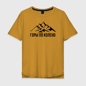 Мужская футболка хлопок Oversize с принтом МАКС КОРЖ  , 100% хлопок | свободный крой, круглый ворот, “спинка” длиннее передней части | music | rap | горы по колено | дабстеп | корж | макс корж | музыка | рэп | рэп рок | хип хоп