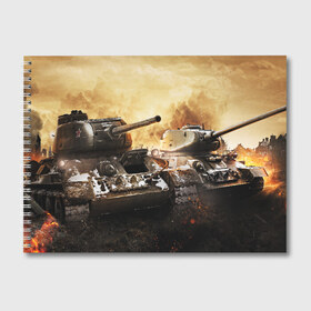 Альбом для рисования с принтом танки , 100% бумага
 | матовая бумага, плотность 200 мг. | game | tank | war | боевой танк | война | выстрел | дым | игра | искры | огонь | пламя | танк | танкист | техника