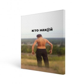 Холст квадратный с принтом КТО НАХ@Й , 100% ПВХ |  | huy | idi | internet | kto | mem | meme | memes | nahuy | nikto | все | забавное | иди | интернет | кто | мат | мем | мемпедия | мемы | надпись | никто | прикол | приколы