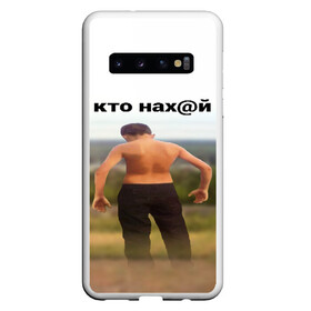 Чехол для Samsung Galaxy S10 с принтом КТО НАХ@Й , Силикон | Область печати: задняя сторона чехла, без боковых панелей | huy | idi | internet | kto | mem | meme | memes | nahuy | nikto | все | забавное | иди | интернет | кто | мат | мем | мемпедия | мемы | надпись | никто | прикол | приколы