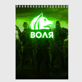 Скетчбук с принтом STALKER СВОБОДА , 100% бумага
 | 48 листов, плотность листов — 100 г/м2, плотность картонной обложки — 250 г/м2. Листы скреплены сверху удобной пружинной спиралью | clear sky | gsc game world | s.t.a.l.k.e.r | stalker | stalker 2 | воля | долг. | зов припяти | припять | свобода | сталкер | сталкер 2 | тень чернобыля | чернобыль | чистое небо