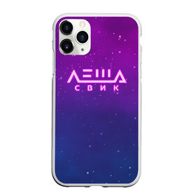 Чехол для iPhone 11 Pro матовый с принтом Лёша Свик , Силикон |  | Тематика изображения на принте: music | леша | музыка | свик